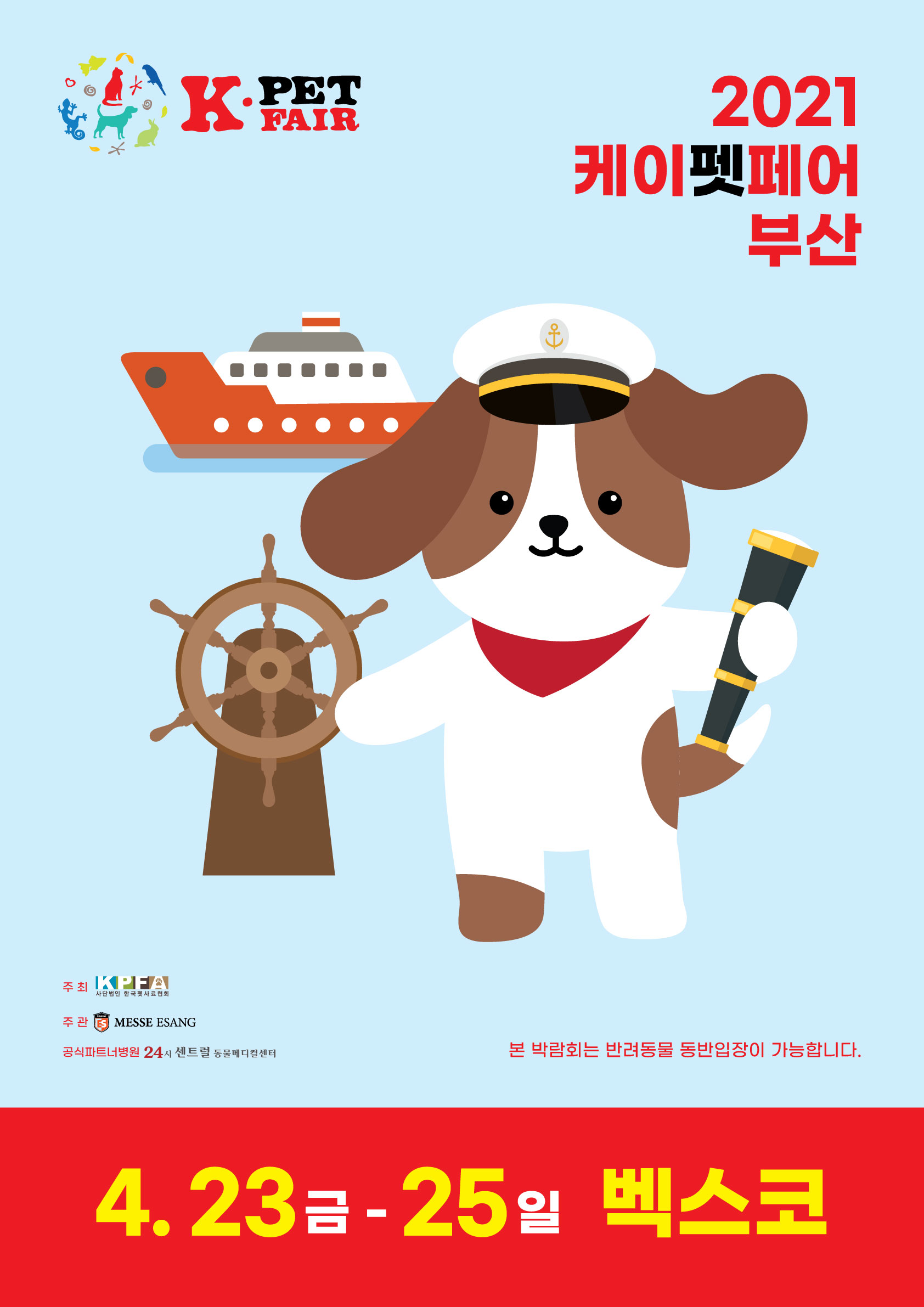 03케이펫(4월벡스코)-포스터_0105