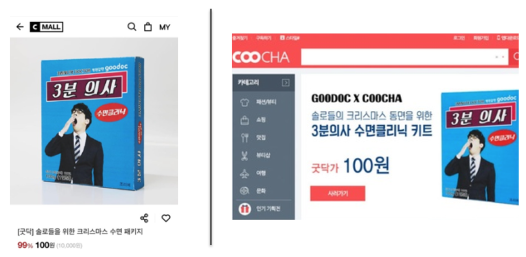 크리스마스 솔로를 겨냥한 '숙면 패키지' 캠페인