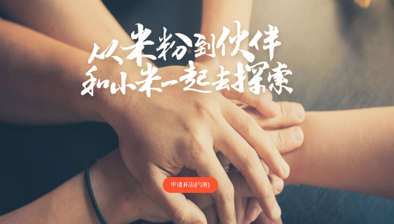 샤오미즈공 페이지. 누구에게나 샤오미 제품을 판매할 수 있는 기회를 제공한다.