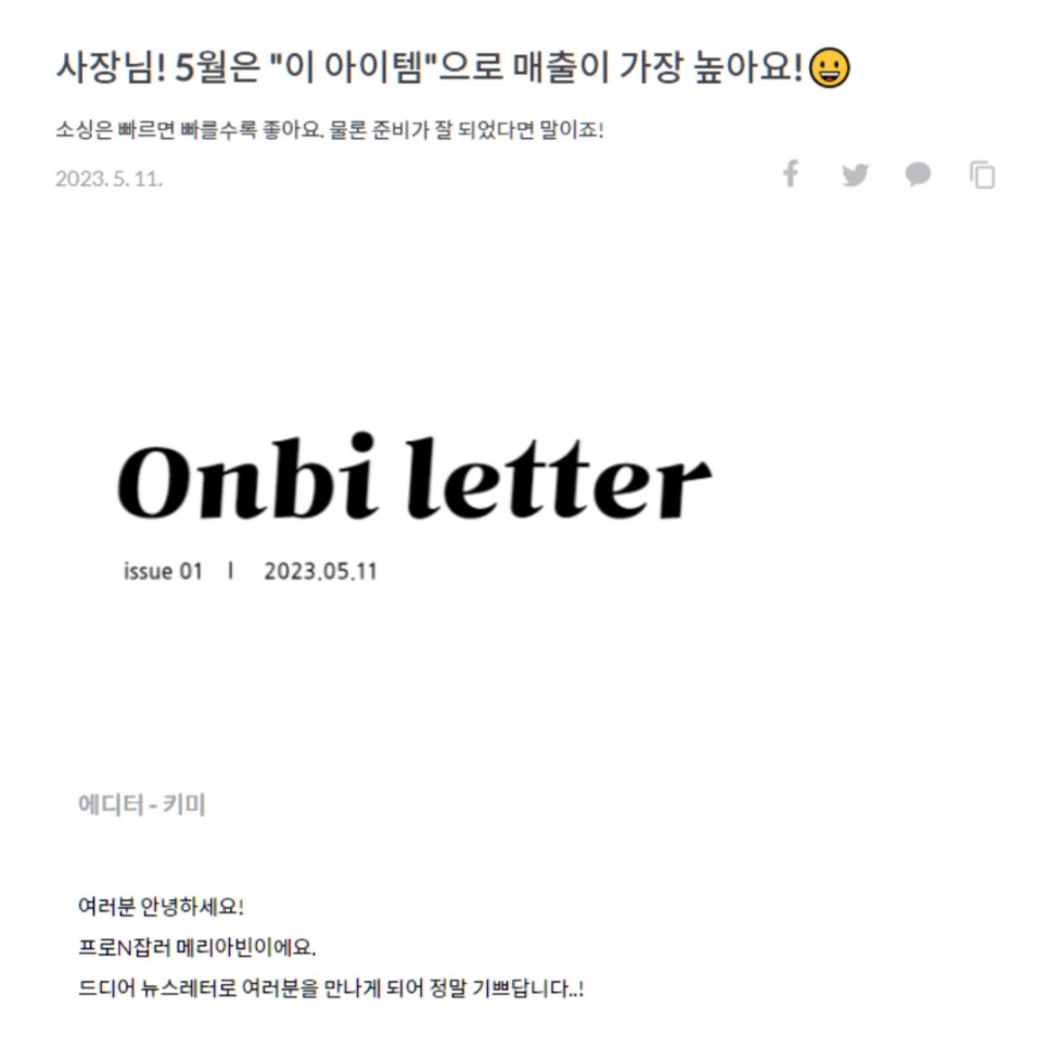 이커머스 뉴스레터 추천 / 콜로세움 뉴스레터, 메리아빈 온비레터, 일일일
