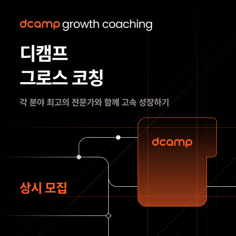 디캠프 그로스 코칭 (전문가 1:1 멘토링)