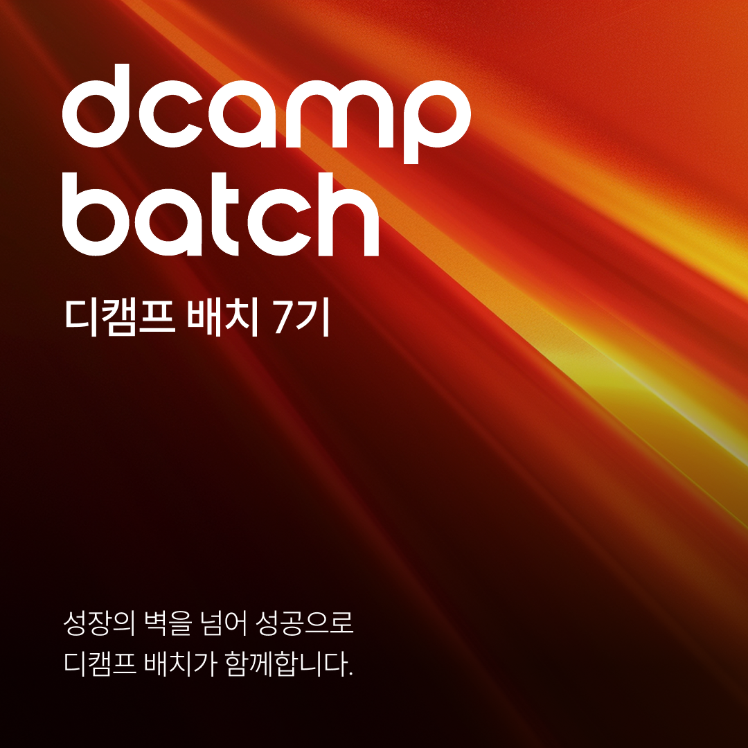 2026년 3분기 디캠프 배치