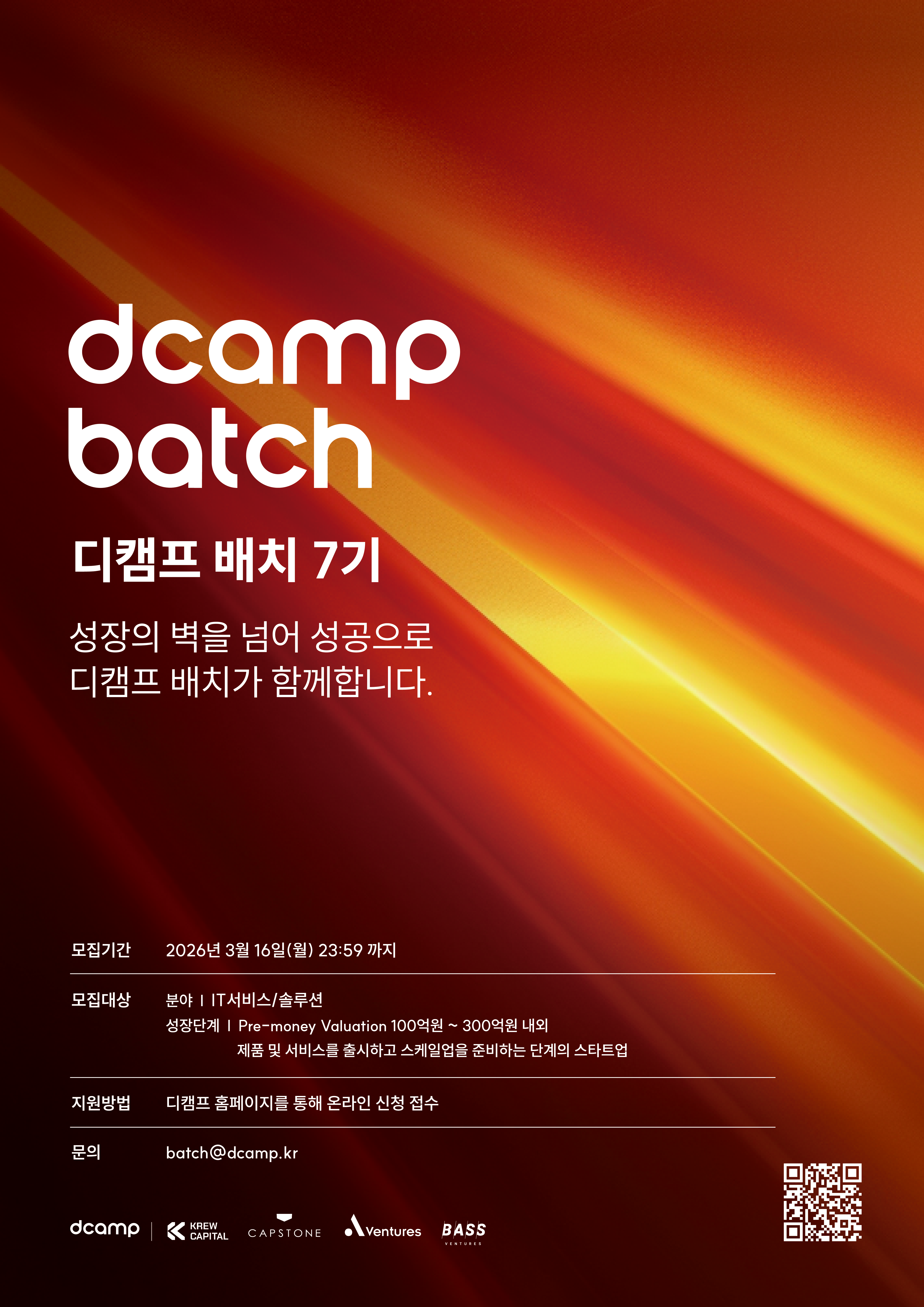 디캠프, &#039;배치 7기&#039; 참여 기업 모집…IT 서비스·솔루션 스타트업 육성