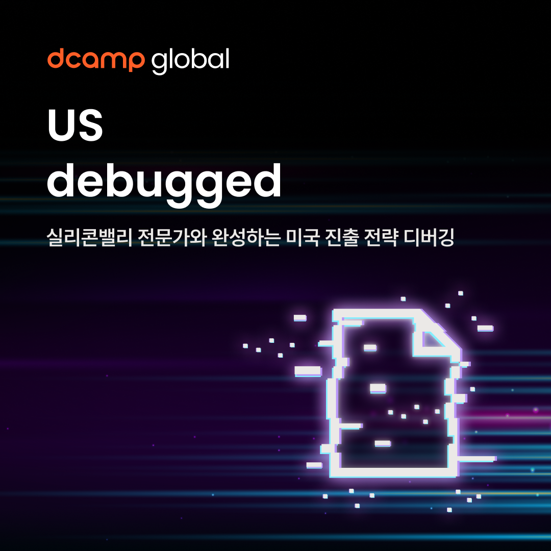 dcamp US debugged | 실리콘밸리 VC와 함께하는 미국 진출