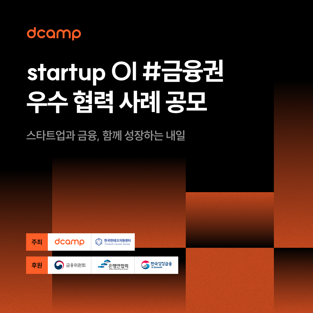 [6/24(수) I 마포] dcamp startup OI #금융권 우수 협력 사례 공모(~5/18 모집 연장)