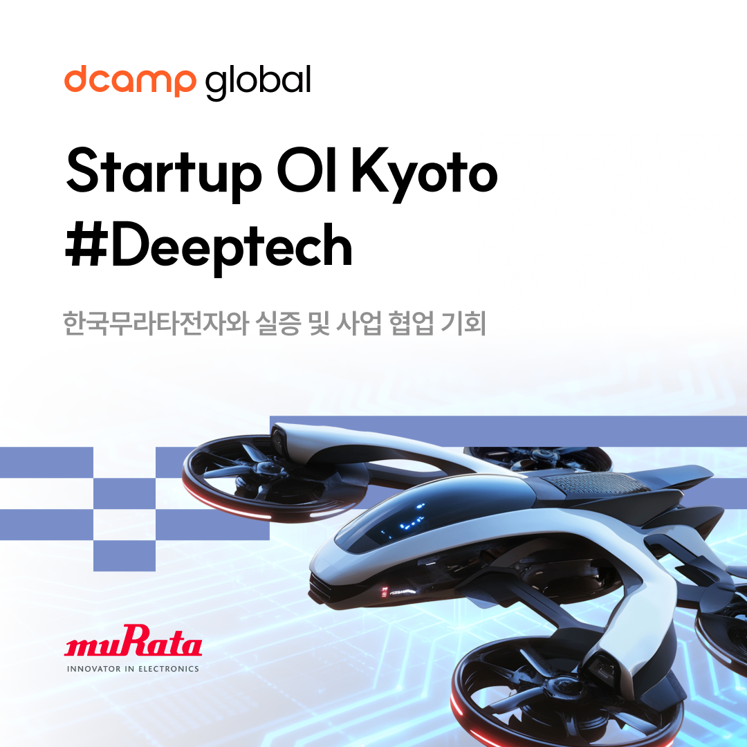 Startup OI Kyoto #Deeptech (모집 연장)