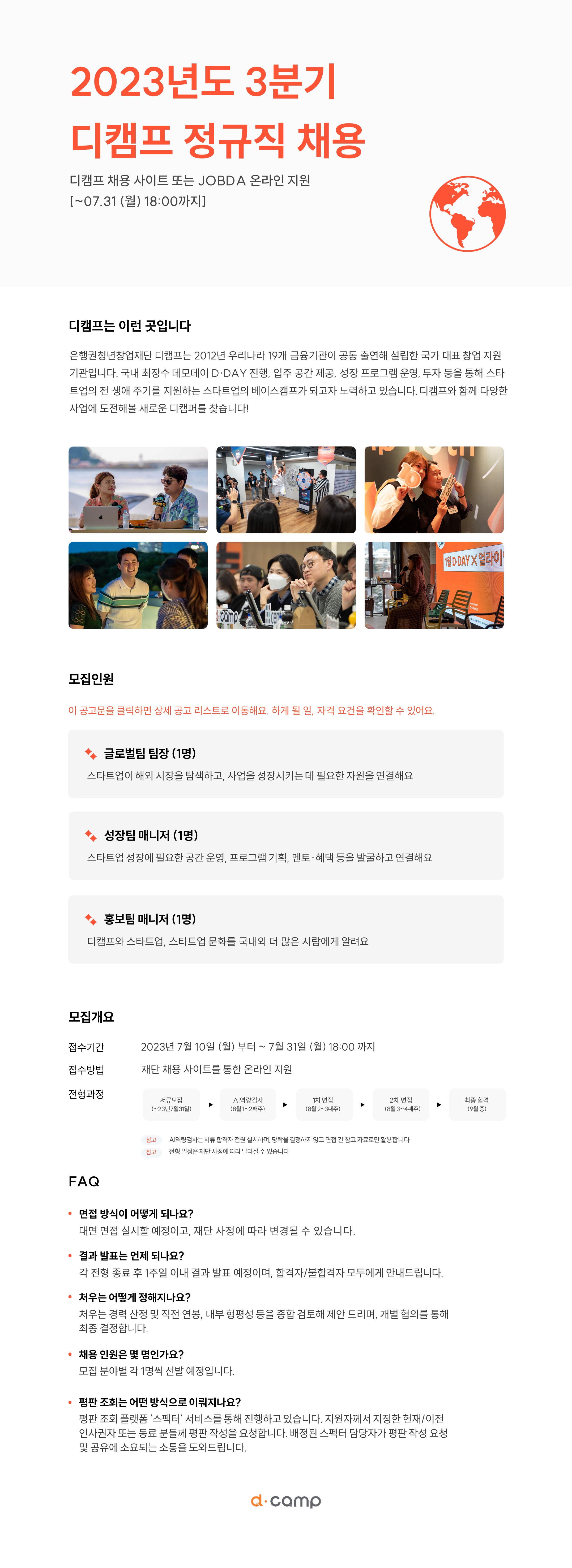 2023년도3분기 디캠프 정규직 채용 공고문