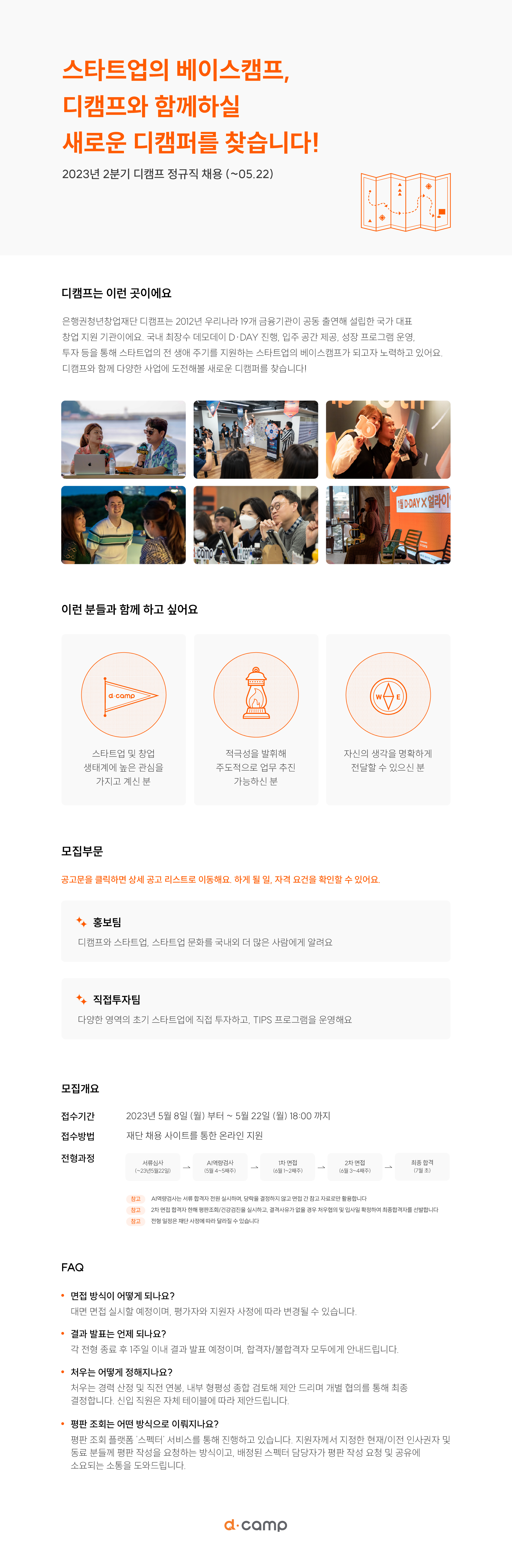 2023-2Q 디캠프 정규직 채용 공고문