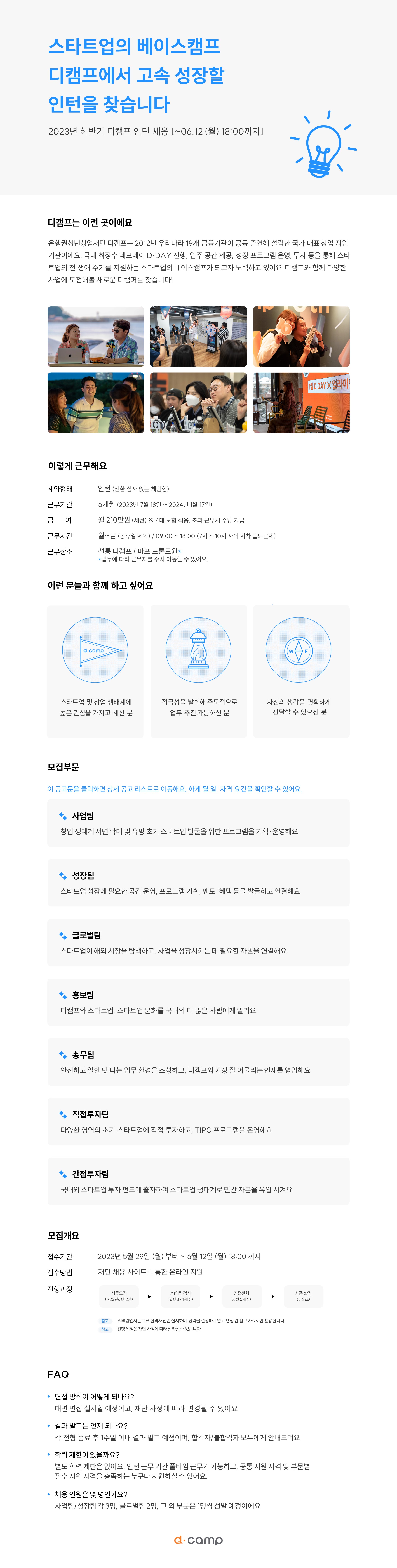 2023년도 하반기 인턴 (11기) 채용 공고문
