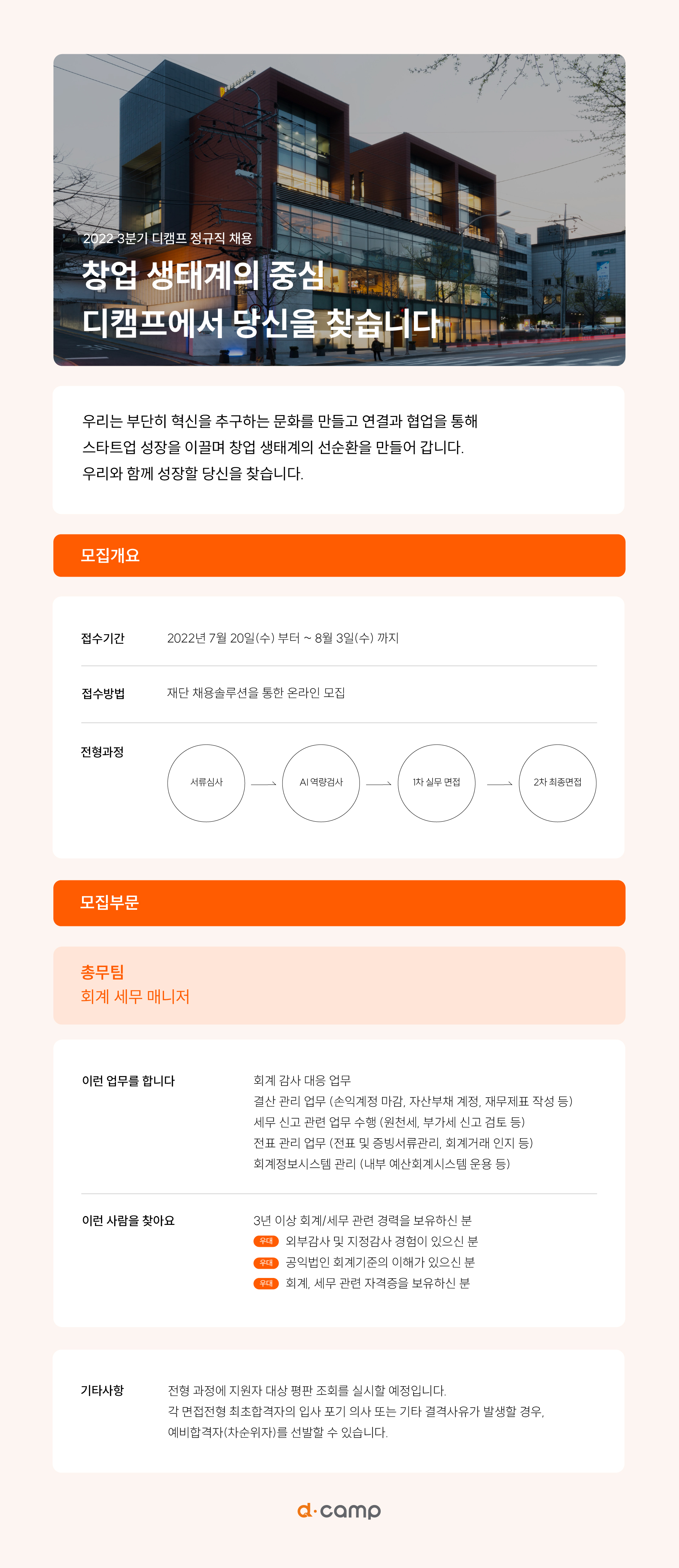 2022-3분기 디캠프 총무팀 정규직 채용 공고