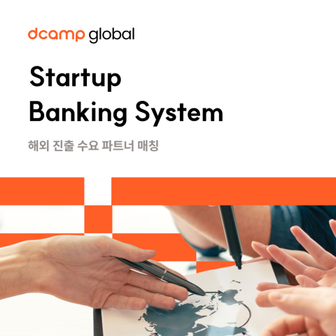 (상시 접수) Startup Banking System