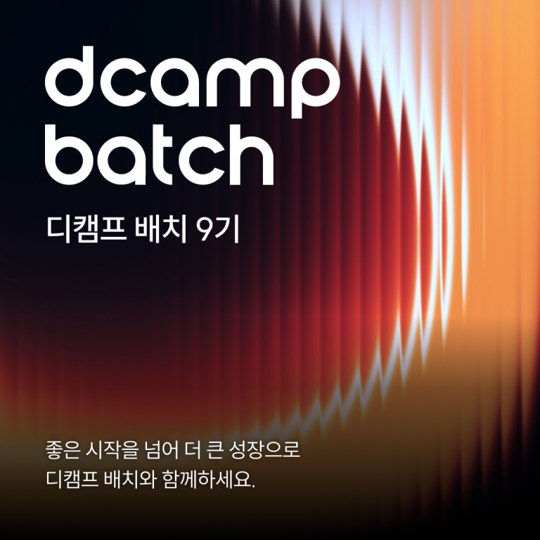 디캠프 배치 9기