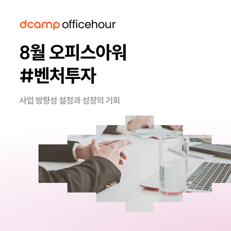 8월 오피스아워 #벤처투자