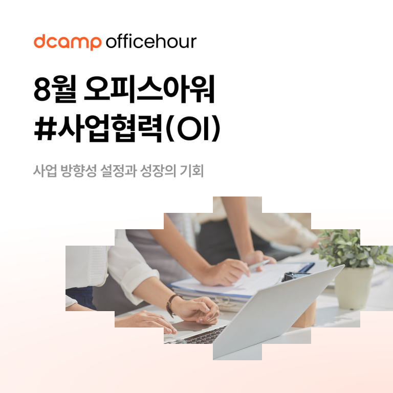 8월 오피스아워 #사업협력