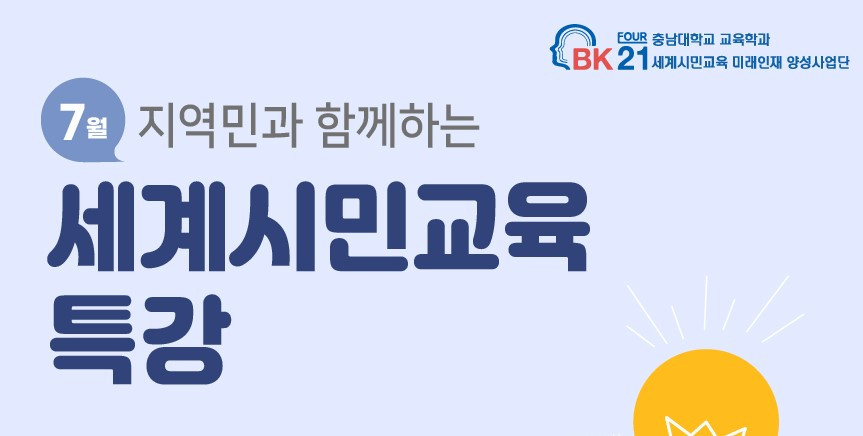 ⓒ 충남대학교 교육학과 BK21 세계시민교육사업단
