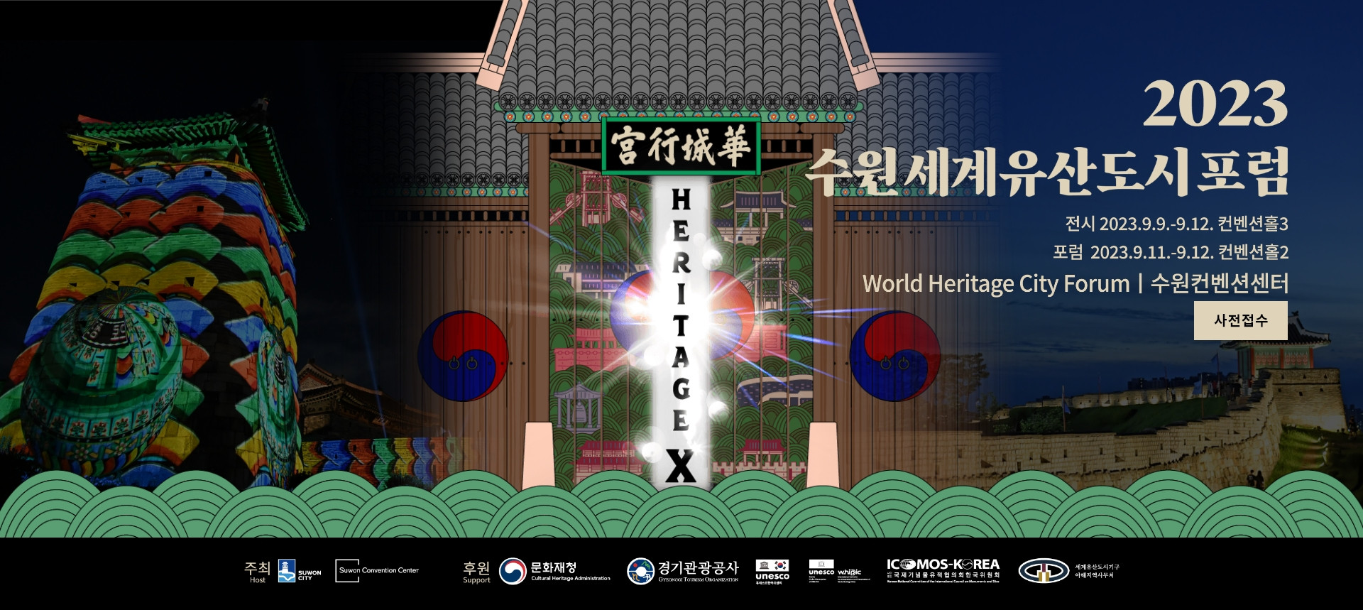 © 2023 수원세계유산도시포럼