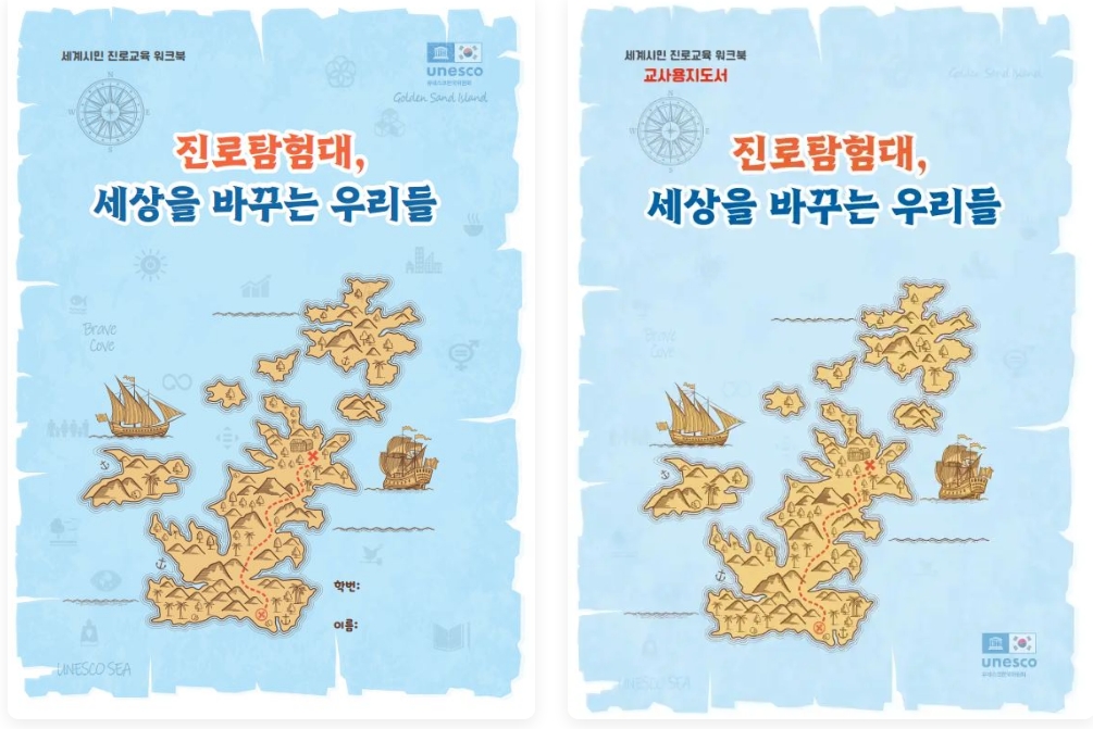 <진로탐험대, 세상을 바꾸는 우리들> 교재 표지. 워크북(왼쪽), 교사용지도서(오른쪽)