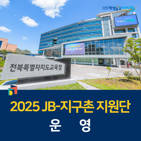 © 전북특별자치도교육청