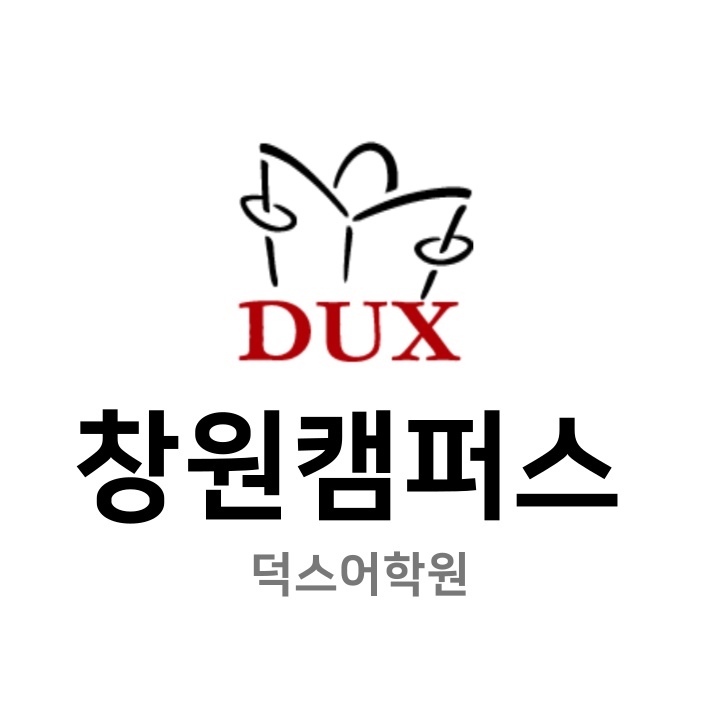 덕스어학원 창원캠퍼스 학원 대표 이미지