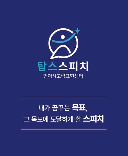 탑스스피치 평촌센터 대표 이미지