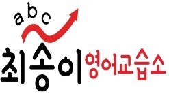 최송이 영어교습소 대표 이미지