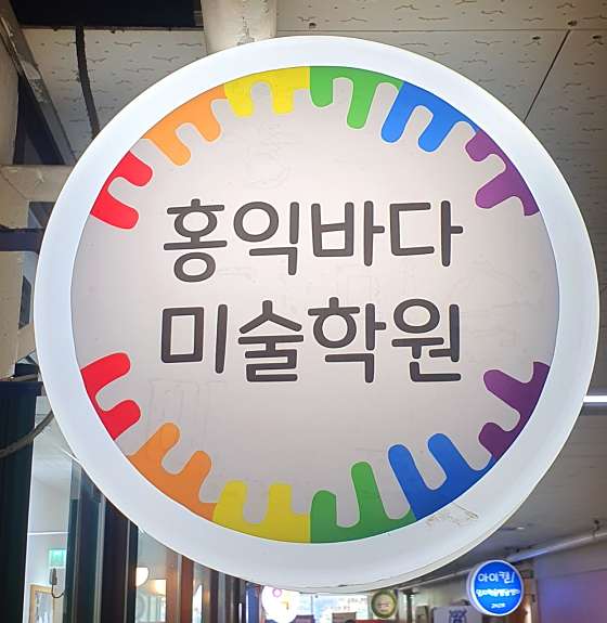 홍익바다미술학원