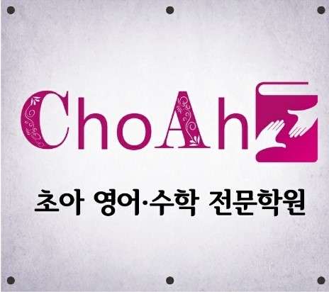 초아학원 대표 이미지