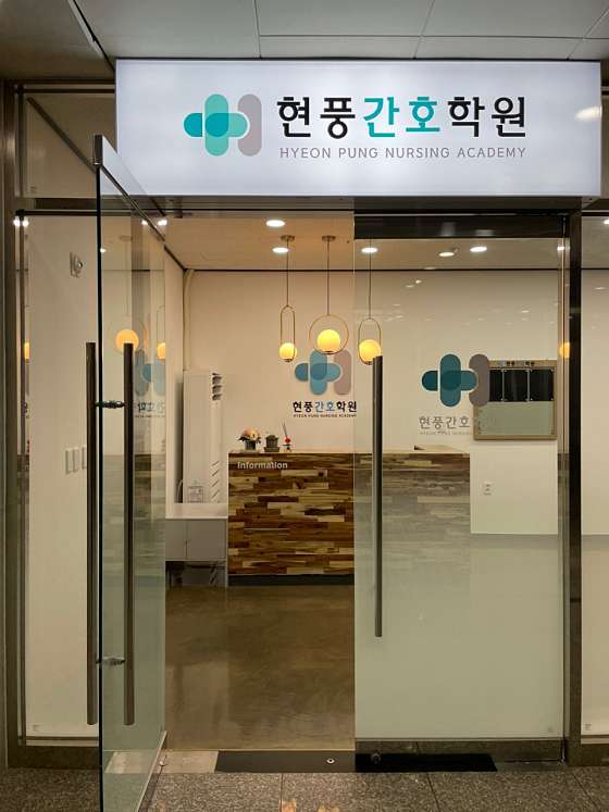 현풍간호학원