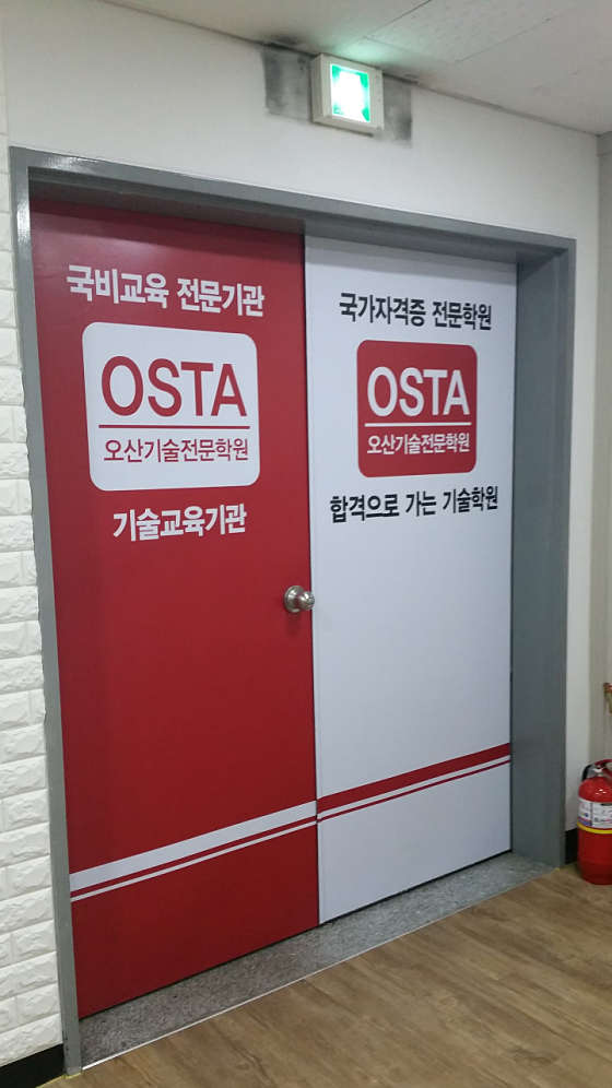 오산기술전문학원 사진 2
