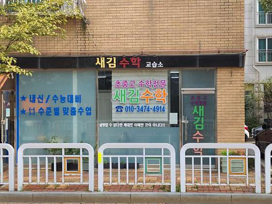 새김수학 학원 대표 이미지