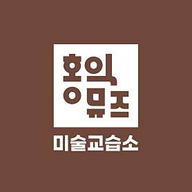 홍익뮤즈미술교습소 사진 3