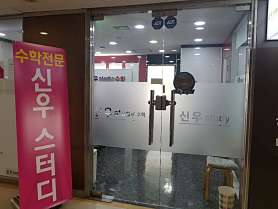 신우스터디수학학원 사진 3