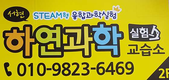 서현하연과학교습소 대표 이미지