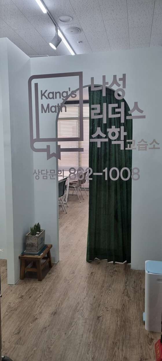 나성리더스수학교습소 대표 이미지