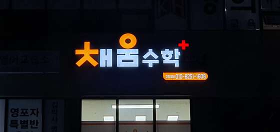 채움수학교습소 대표 이미지