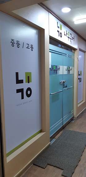 나무국어 사진 4