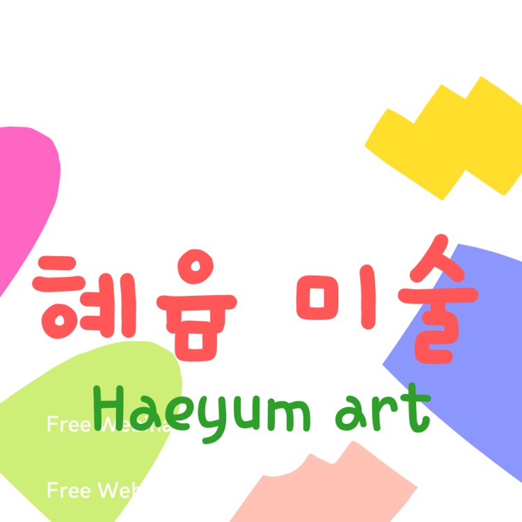 혜윰미술 학원 대표 이미지