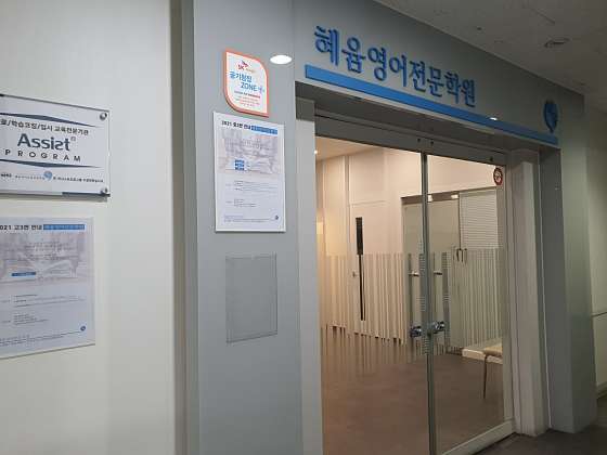 혜윰영어전문학원 대표 이미지