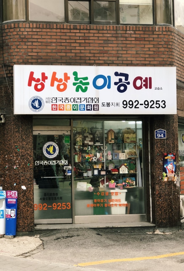 상상놀이공예교습소