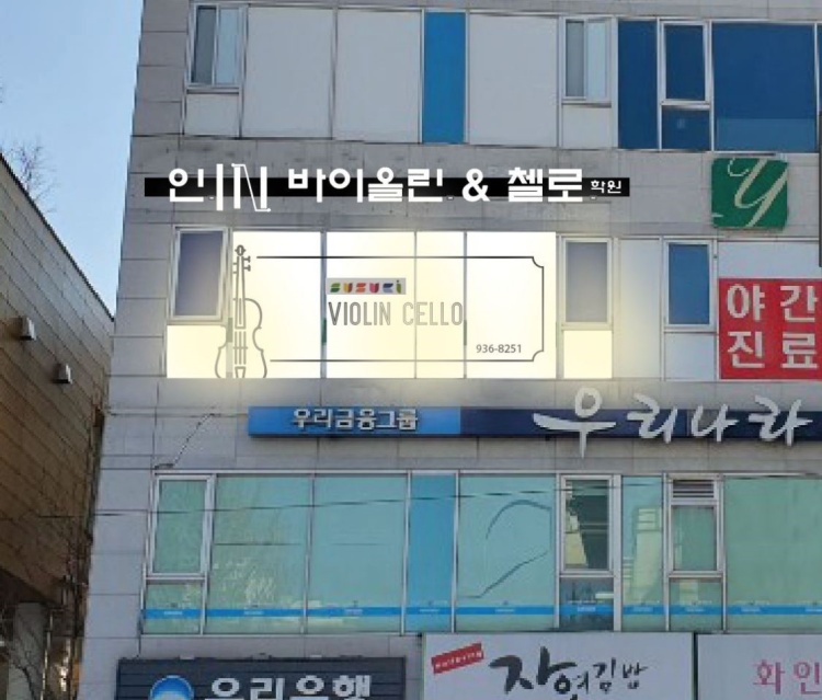 인바이올린첼로학원 대표 이미지