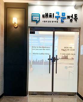 대치구문정독영어학원 사진 2