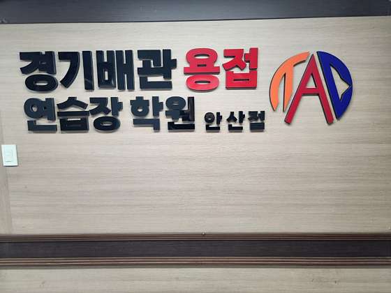 경기배관용접연습장학원 안산점