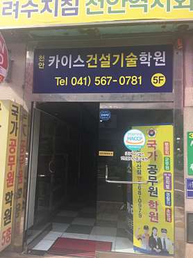 천안카이스건설기술학원 사진 4