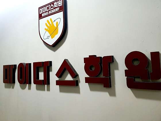 마이다스학원 대표 이미지