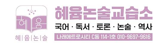 혜윰논술교습소 사진 2