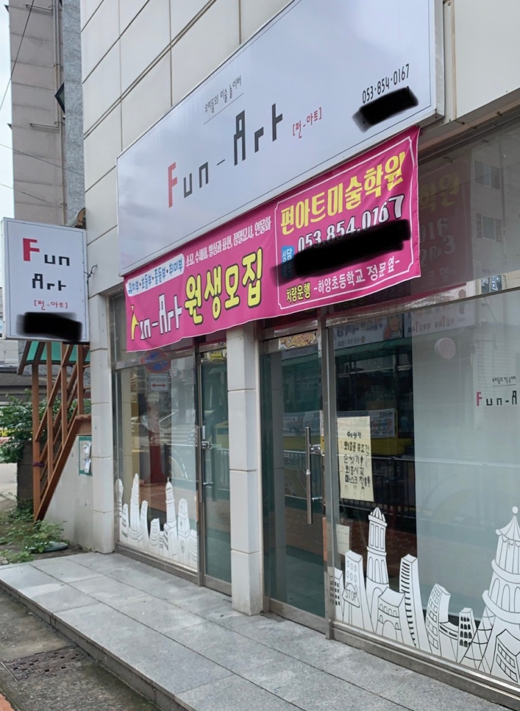 펀아트미술학원 대표 이미지
