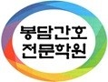 봉담간호전문학원 대표 이미지