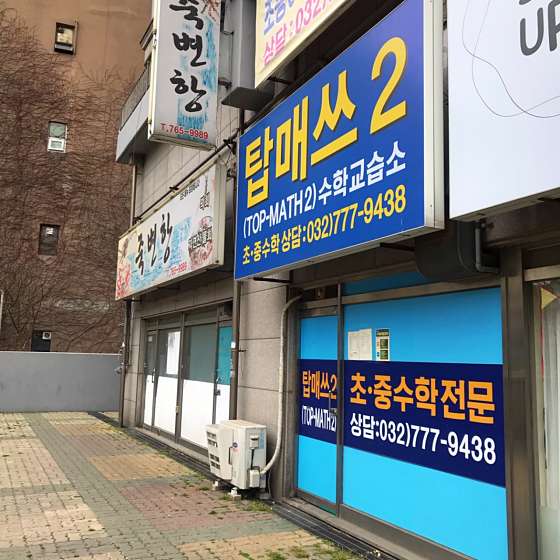 탑매쓰2 수학교습소 사진 2