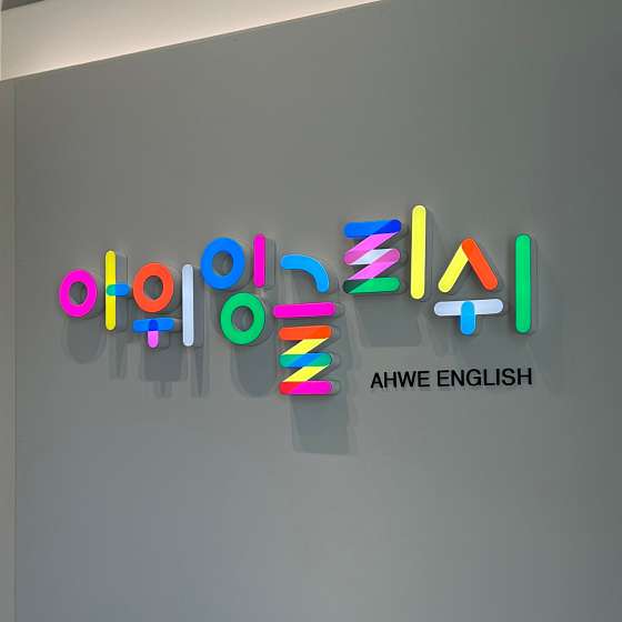 아위잉글리쉬 영어학원 대표 이미지