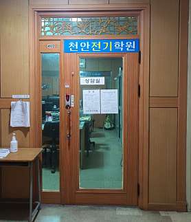 천안전기학원 사진 4